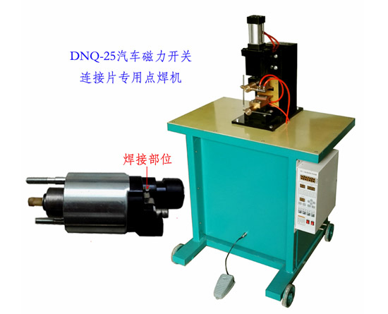 DNQ-25型臺式氣動(dòng)點(diǎn)焊機(jī)